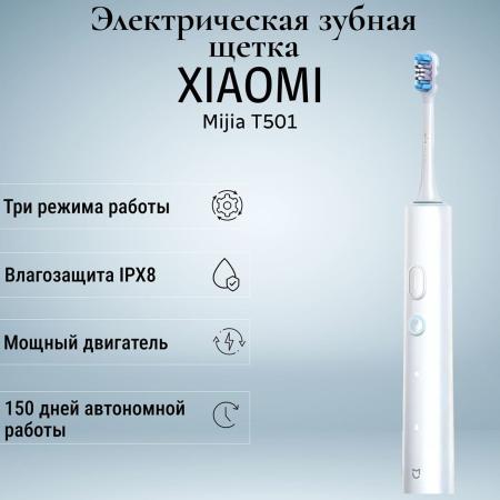 Электрическая зубная щетка Xiaomi Mijia T501 BHR6382CN (MES607-2) Белый