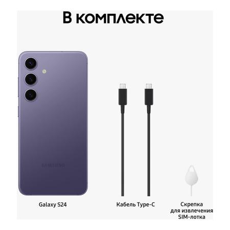 Samsung Galaxy S24 8/256Gb Cobalt Violet, фиолетовый